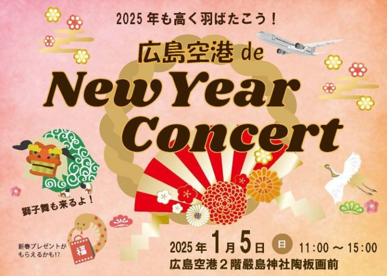 広島空港 de ニューイヤーコンサート 2025【広島空港】 | 【公式】広島
